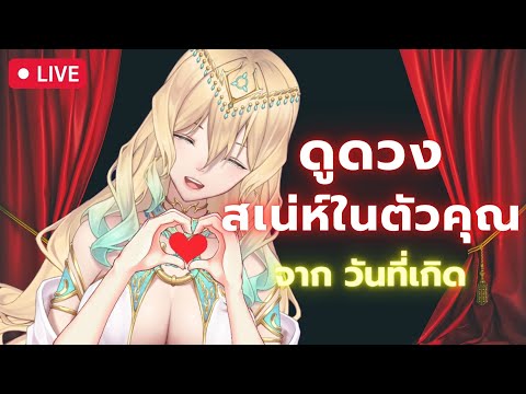 #ดูดวงควารัก #เสน่ห์#ความร้อนแรง #เมตตามหานิยม❤️🔥จากเลขวันที่เกิด🗓️