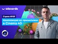 Стрим #49 Композиция из примитивов в Cinema 4D