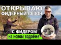 Рыбалка на фидер //Интересный водоём //Оторвались по ПЛОТВЕ//Весна2023#teamправильнаяподсечка