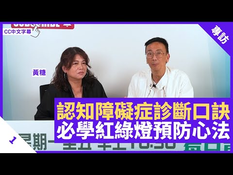 認知障礙診斷口訣意亂情迷 麻將或學習新事物有效健腦 必學紅綠燈預防心法 - 鄭丹瑞《健康旦》愛腦.認知360電競慈善活動發起人 #黃糖 Part 1 (CC中文字幕)