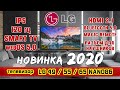 Обзор телевизора LG 49NANO86 / LG 55NANO86 / LG 65NANO86 (4К / IPS / 120 гц / SmartTV).