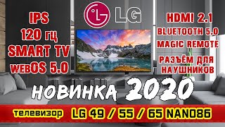 Обзор телевизора LG 49NANO86 / LG 55NANO86 / LG 65NANO86 (4К / IPS / 120 гц / SmartTV).