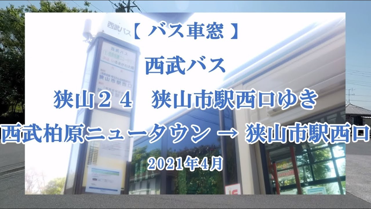 【バス車窓】西武バス:狭山24系統 狭山市駅西口ゆき 2021年4月 YouTube 【バス車窓】西武バス:狭山24系統 狭山市駅西口ゆき 2021年4月 YouTube