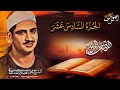 المصحف المرتل الشيخ محمد صديق المنشاوي رحمه الله الجزء السادس عشر HD المصحف المرتل الشيخ محمد صديق المنشاوي رحمه الله الجزء السادس عشر HD