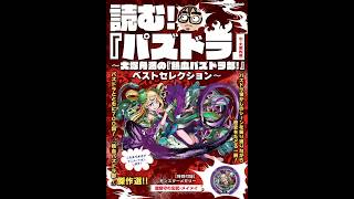 【紹介】読む! 『パズドラ』 大塚角満の『熱血パズドラ部!』ベストセレクション （大塚 角満）