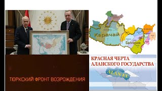 "Тюрко-Аланы" раскачивают межнац. против черкесов (адыгов). Кто стоит за этим проектом?