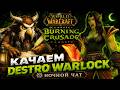 🌙 ВЕРТИКАЛЬНЫЙ ДНЕВНИК СОВЫ 🦉🔥 Качаем DestroBaba в TBC Anniversary🌙 Ночной чат