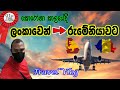 ලංකාවේ සිට රුමේනියාවට යන ගමන|TRAVELING SL -ROMANIA