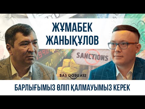 Видео: Жұмабек Жанықұлов: Барлығымыз өліп қалмауымыз керек | BAS QOSU