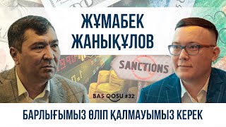 Жұмабек Жанықұлов: Барлығымыз өліп қалмауымыз керек | BAS QOSU