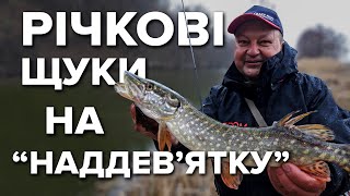 Щука в річці навесні. Дрібні приманки на далекій відстані, супердалекобійне вудлище Arion