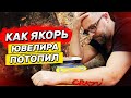 Как «ЯКОРЬ» Ювелира потопил | Ювелирные украшения из золота