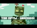 ТОП-10 Арты по Minecraft | Болотник (Bogged)