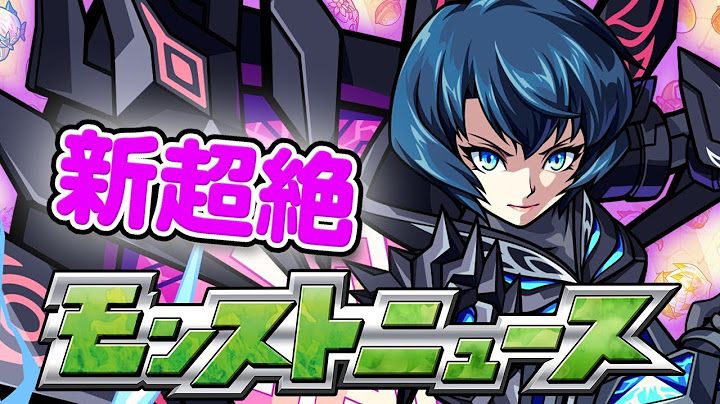 モンストニュース[7/26]新超絶や新イベント情報をお届けします！【モンスト公式】