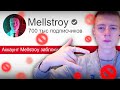 YouTube против Мелстроя / Ютуб блокирует все каналы стримера Mellstroy
