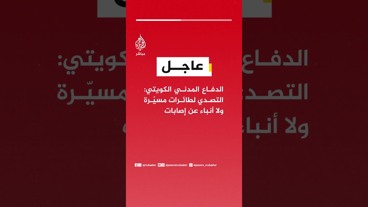 الدفاع المدني الكويتي: التصدي لطائرات مسيّرة ولا أنباء عن إصابات