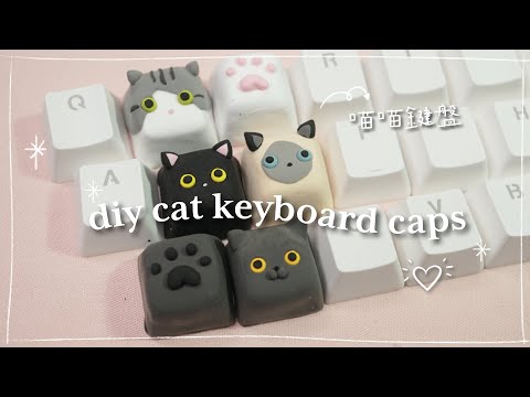 DIY 貓貓鍵盤😺｜How to make Cat Keyboard Caps with Clay
