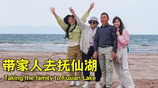 阿霞和家人一起去抚仙湖玩儿啦 | Taking the family to Fuxian Lake！【叫我阿霞channel】