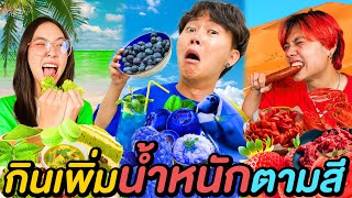 เเข่งกิน เพิ่มน้ำหนักตามสี 3 ชั่วโมง !! ( สีดำกินอะไรดีครับ !? )