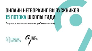 Онлайн Нетворкинг Выпускников 15 потока