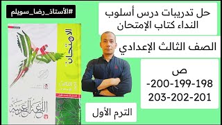 حل تدريبات درس أسلوب النداء كتاب الامتحان الصف الثالث الاعدادي ص198-199-200-201-202-203 رضا سويلم