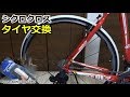 硬い新品タイヤの交換！Panaracer700×28C【ロードバイク】