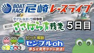 「デイリースポーツ杯争奪　第33回ささはら賞競走」５日目