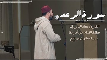 صلاة القيام للشيخ معاذ الدويك من أمريكا | ما تيسر من سورة الرعد | برواية قالون عن نافع