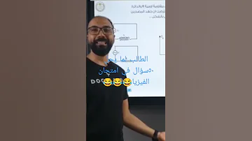 الطالب لما يحل٥٠سوال في امتحان الفيزياء أ محمود مجدي 