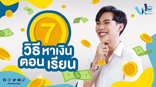 7 วิธีหาเงินตอนเรียน | We Mahidol