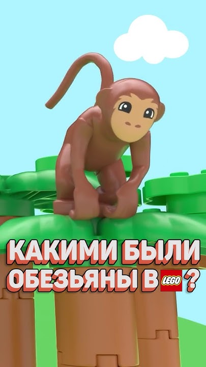 ЭВОЛЮЦИЯ молда обезьяны в LEGO #рарибрик #лего #lego #evolution # ...