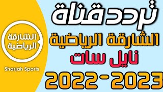تردد قناة الشارقة الرياضية 2022 على النايل سات | Sharjah Sports 2022