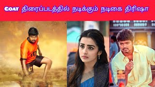 #GOAT_#திரைப்படத்தில்_#நடிக்கும்_#திரிஷா#actorvijay#vijay#youtuber#trending#trendingshorts#trisha#sk