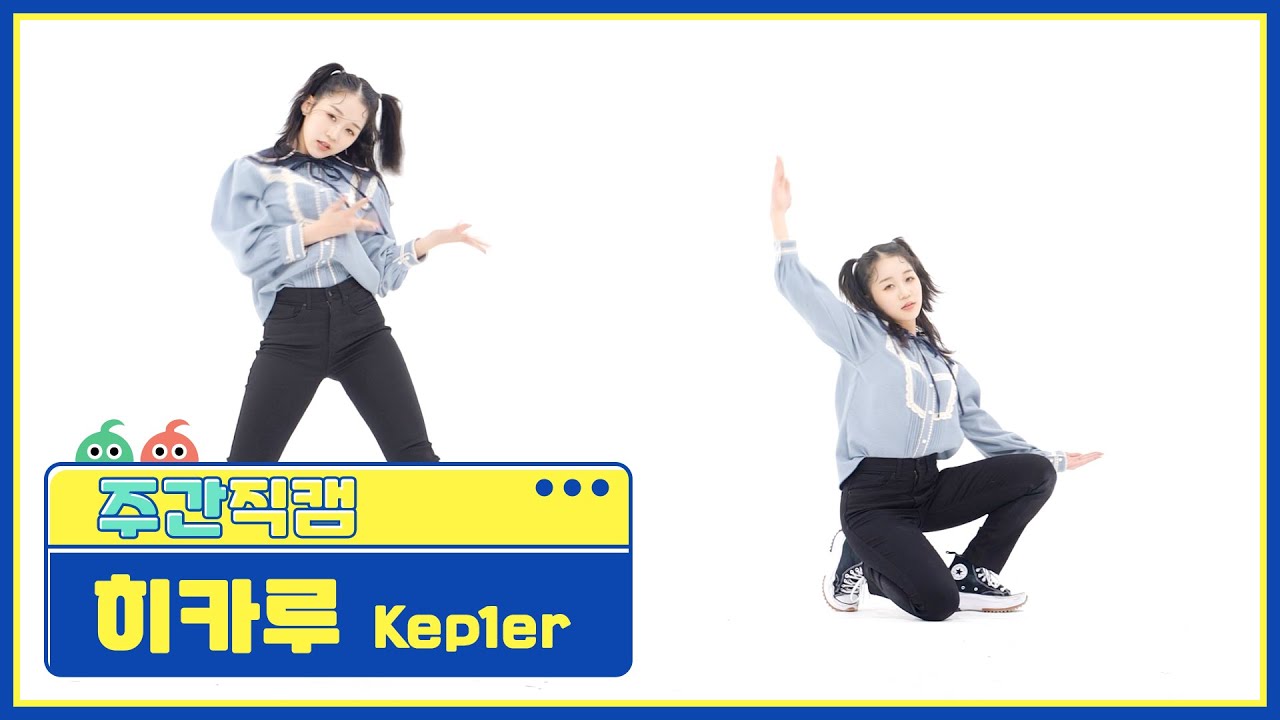 [주간아 직캠] kep1er HIKARU - WA DA DA (케플러 히카루 - 와다다) l EP.547