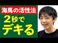 2秒でデキる海馬の活性方法