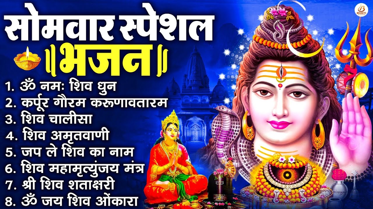 सोमवार भक्ति भजन : ॐ नमः शिवाय, शिव अमृतवाणी, महामृत्युंजय मंत्र, शिव चालीसा, ॐ जय शिव ओंकारा