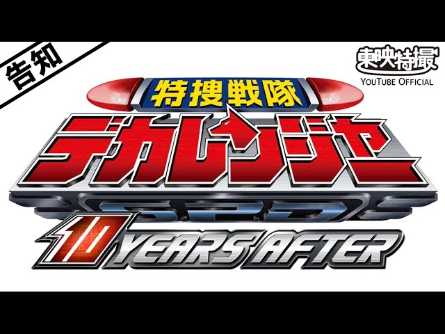 特捜戦隊デカレンジャー 10 YEARS AFTER』 - YouTube