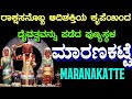 Maranakatte Brahmalingeshwara | ಮಾರಣಕಟ್ಟೆ ಬ್ರಹ್ಮಲಿಂಗೇಶ್ವರ | Kollur Mookambika | ಕೊಲ್ಲೂರು ಮೂಕಾಂಬಿಕೆ