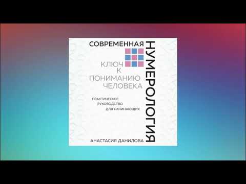 Современная нумерология. Ключ к пониманию человека. Практическое руководство для начинающих