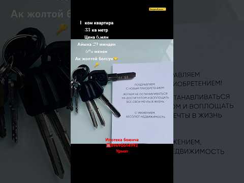 1-ком квартираныз кут болсун🤝баасы 6 млн,33 кв метр,айына 29 минден,семейный ипотека 6% тен#Ипотека