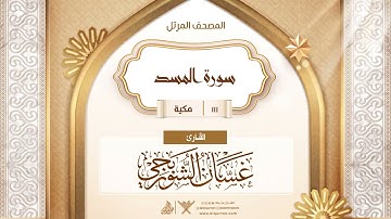 سورة المسد {{111}} القارئ غسان الشوربجي