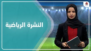 النشرة الرياضية | 02 - 01 - 2021 | تقديم صفاء عبدالعزيز | يمن شباب