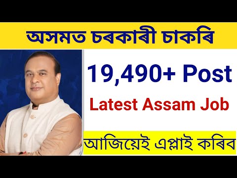 Latest Assam job 2022 - Vacancy 19,490 (approx)// Assam job/assam job news