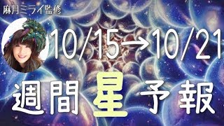【今週の星占い】感情体験で宇宙の神秘を体感！【週間星予報】10/15〜10/21