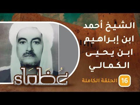 سيرة الراحل الشيخ أحمد بن إبراهيم بن يحيى الكمالي- ح16 - عظماء [5]