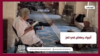 اجواء رمضان في تعز