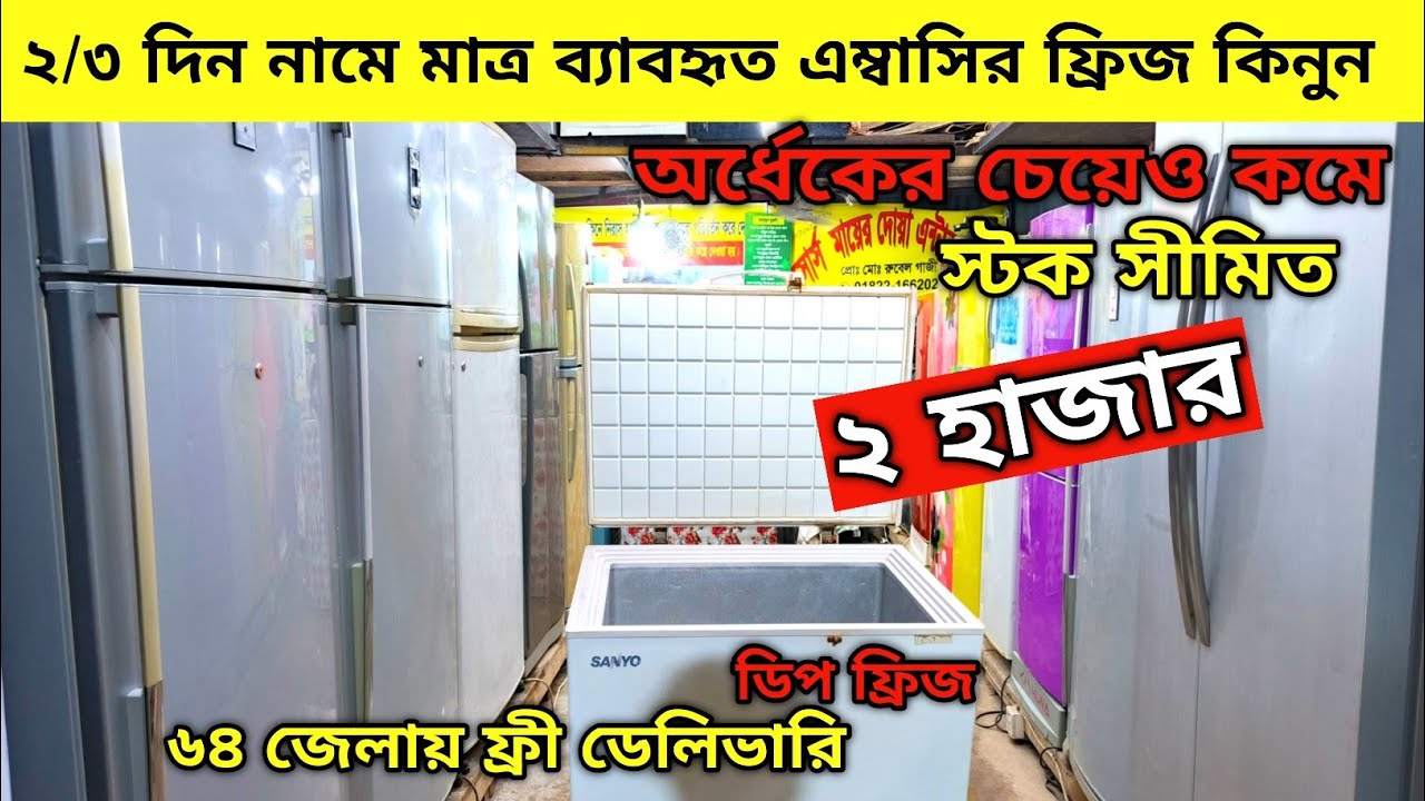 লাখ টাকার ফ্রিজ 🔥হাজার টাকায় | used fridge wholesale price in bangladesh|Fridge Price in Bangladesh