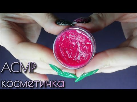Моя косметичка асмр близкий шепот ASMR декоративная косметика свотчи таппинг звуки рта