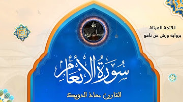 سورة الأنعام | الختمة المرتلة برواية ورش عن نافع | القارئ معاذ الدويك