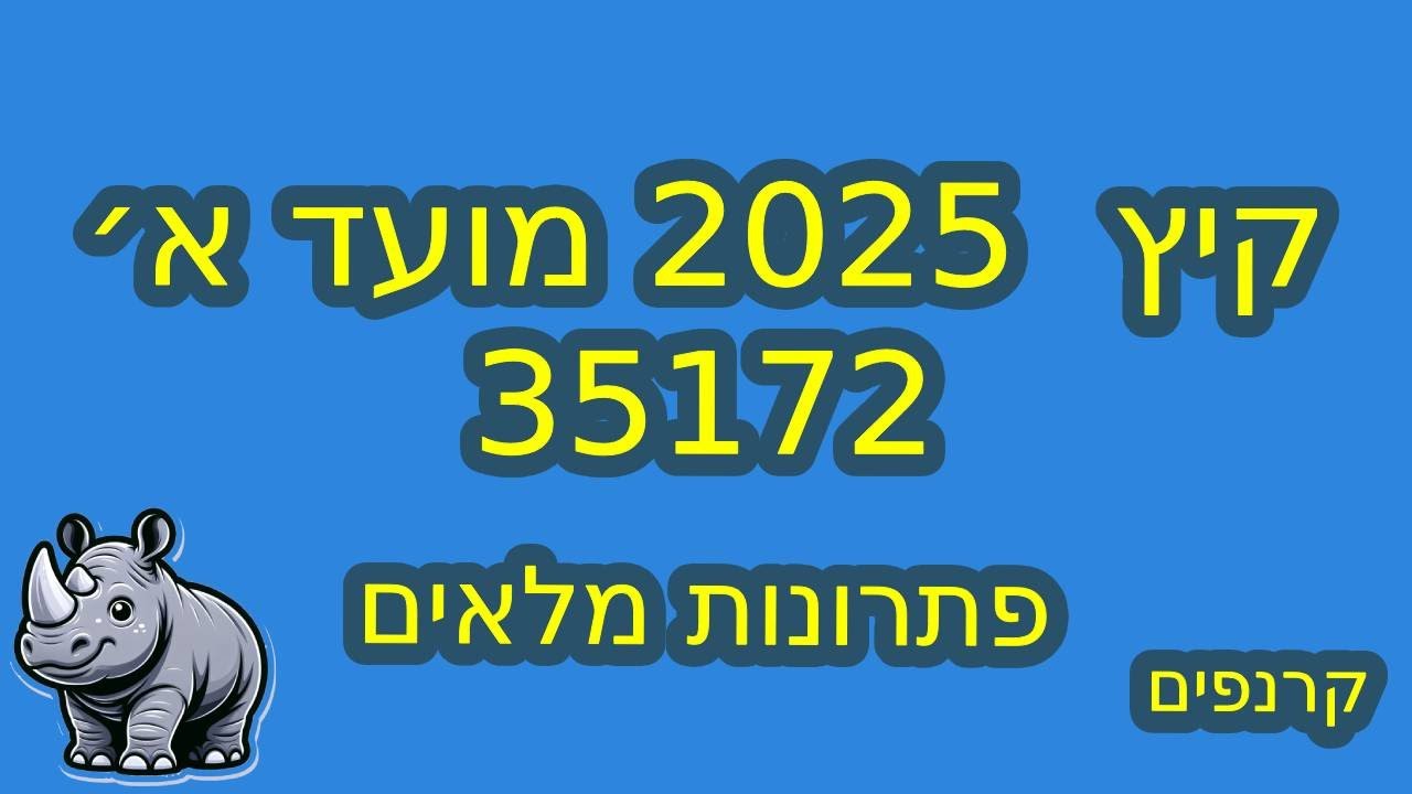 שאלון 182/35172 קיץ 2025 מועד א׳ פתרונות מלאים